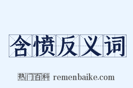 含愤反义词是什么意思的图片